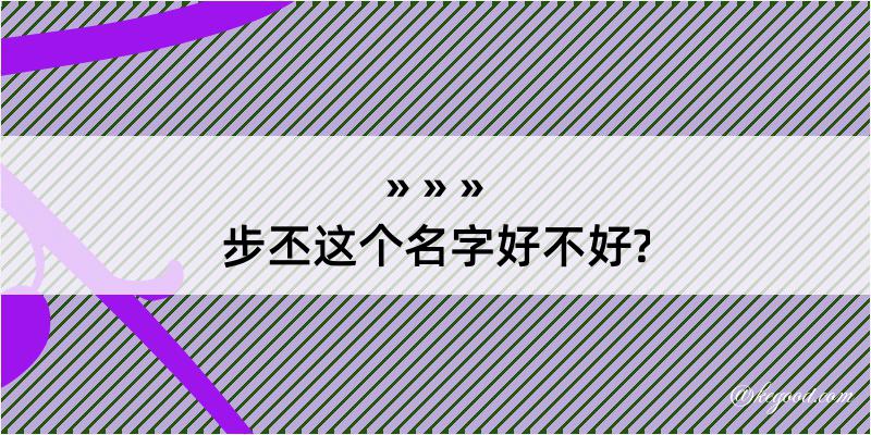 步丕这个名字好不好?