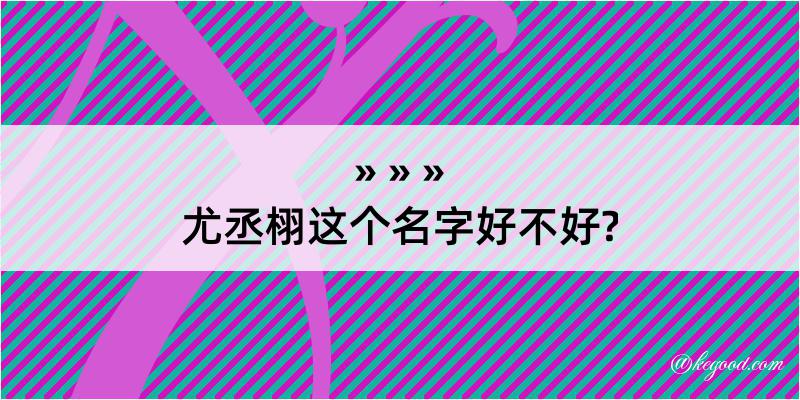 尤丞栩这个名字好不好?