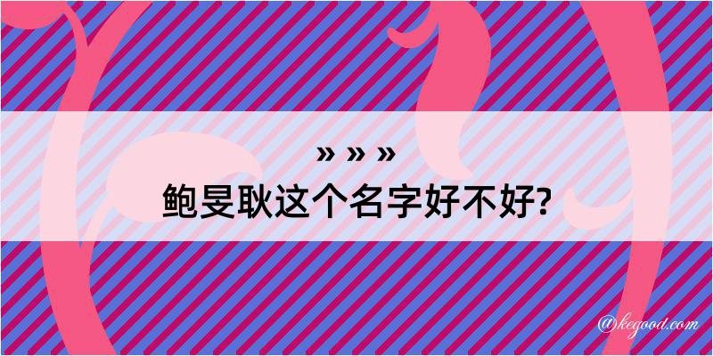 鲍旻耿这个名字好不好?