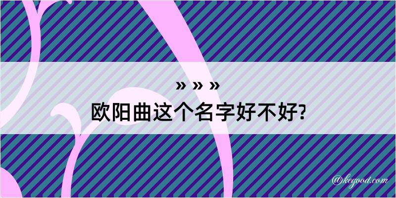 欧阳曲这个名字好不好?