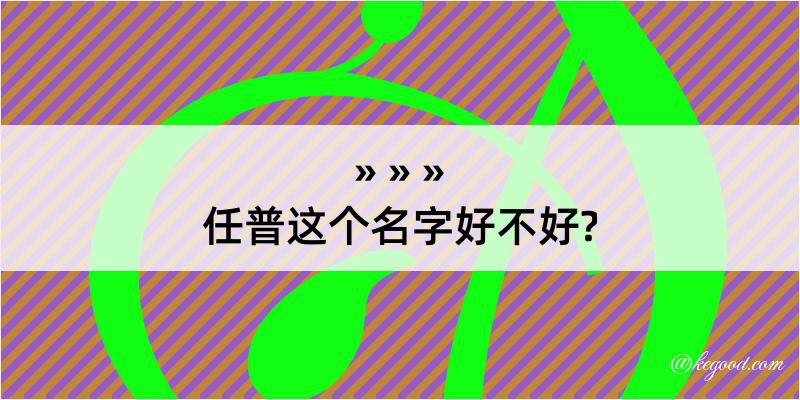 任普这个名字好不好?