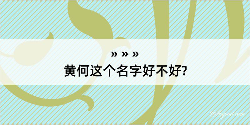 黄何这个名字好不好?