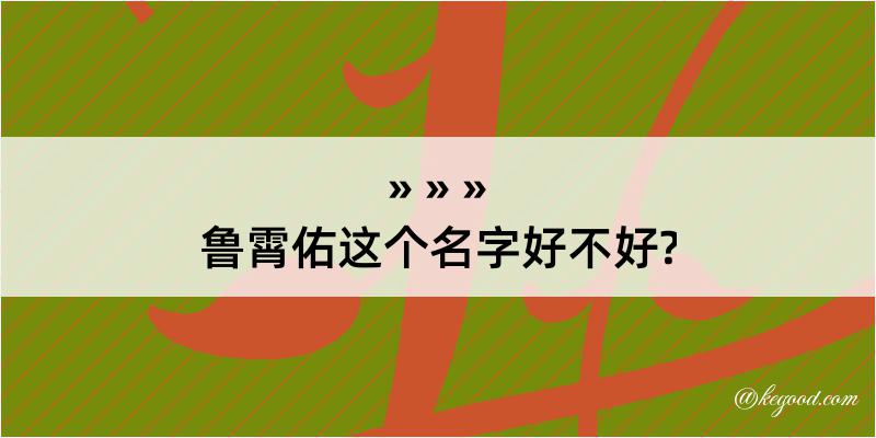 鲁霄佑这个名字好不好?