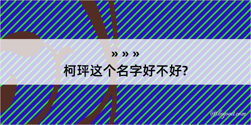 柯玶这个名字好不好?