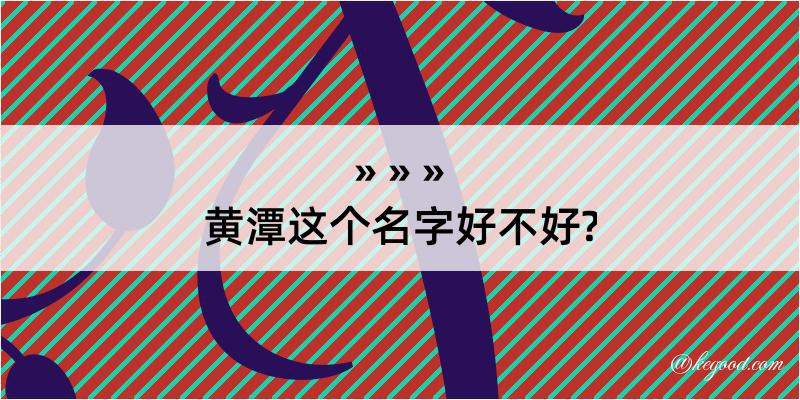 黄潭这个名字好不好?