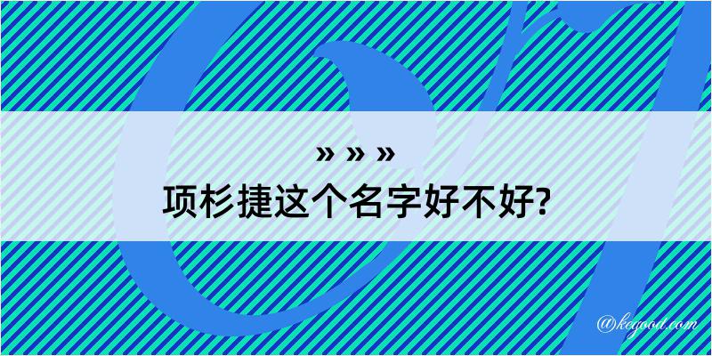 项杉捷这个名字好不好?