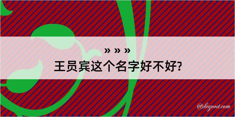 王员宾这个名字好不好?