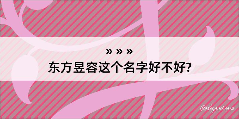 东方昱容这个名字好不好?