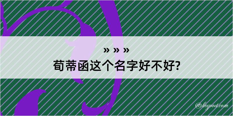 荀蒂函这个名字好不好?