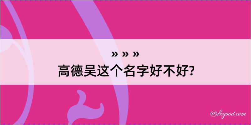 高德吴这个名字好不好?