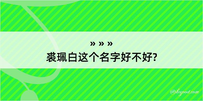 裘珮白这个名字好不好?