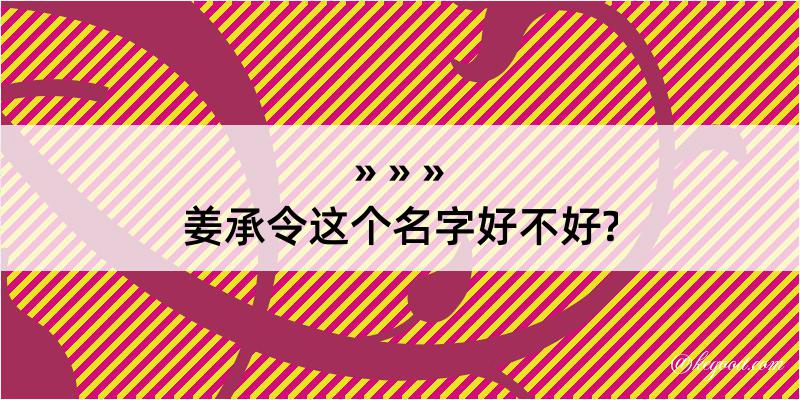 姜承令这个名字好不好?