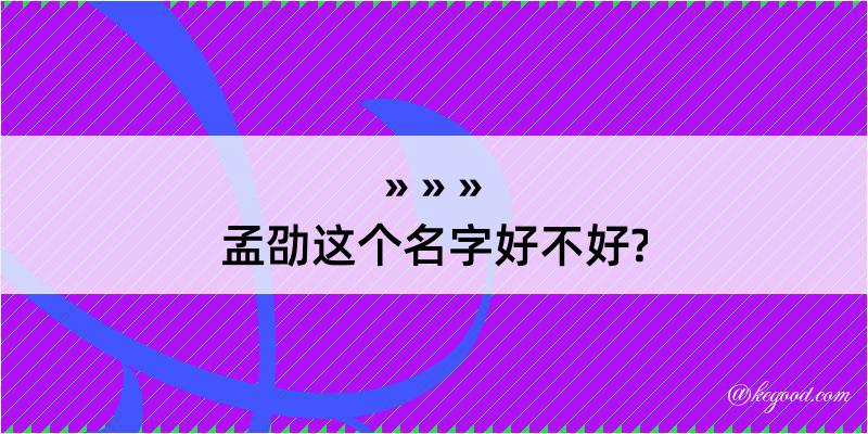 孟劭这个名字好不好?