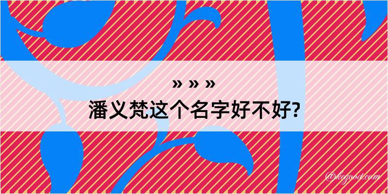 潘义梵这个名字好不好?