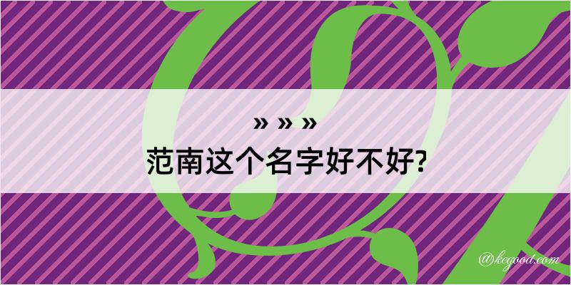 范南这个名字好不好?