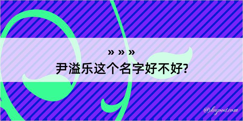 尹溢乐这个名字好不好?