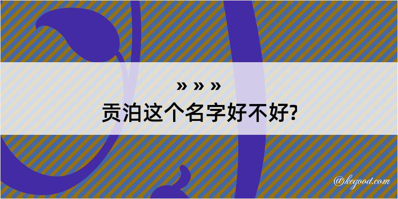 贡泊这个名字好不好?