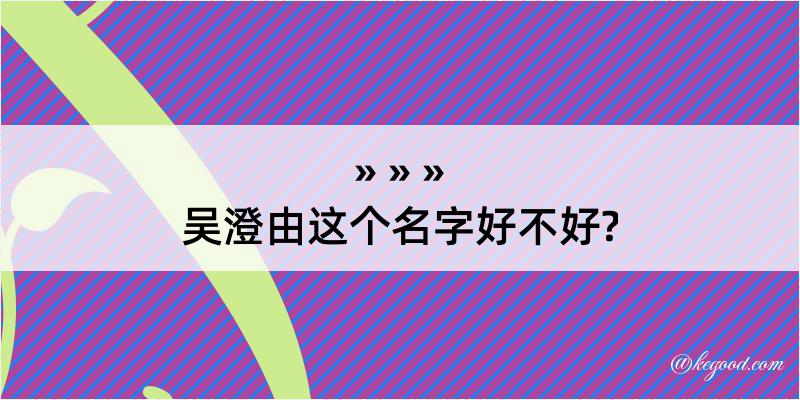 吴澄由这个名字好不好?