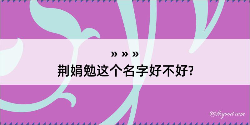 荆娟勉这个名字好不好?