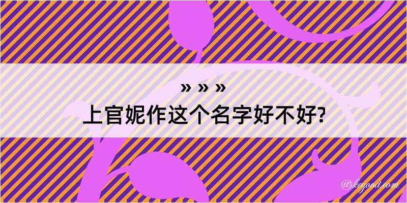 上官妮作这个名字好不好?