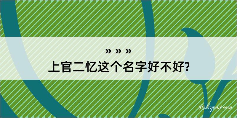 上官二忆这个名字好不好?