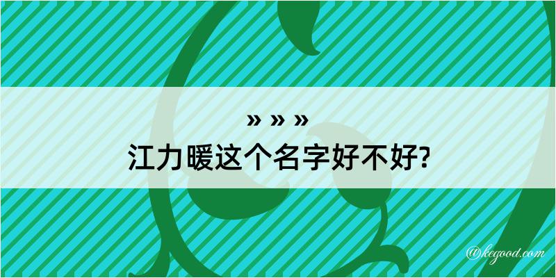 江力暖这个名字好不好?