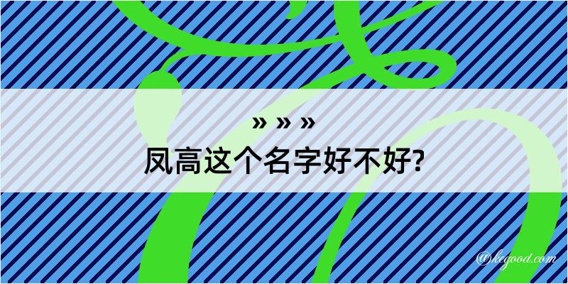 凤高这个名字好不好?