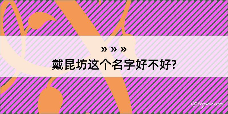 戴昆坊这个名字好不好?