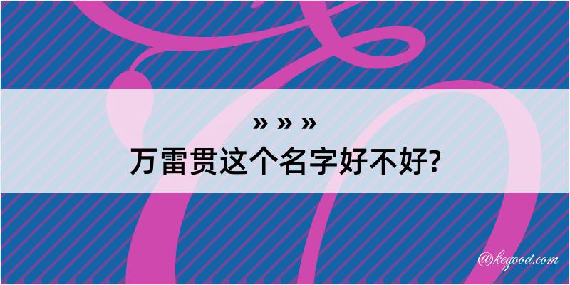 万雷贯这个名字好不好?