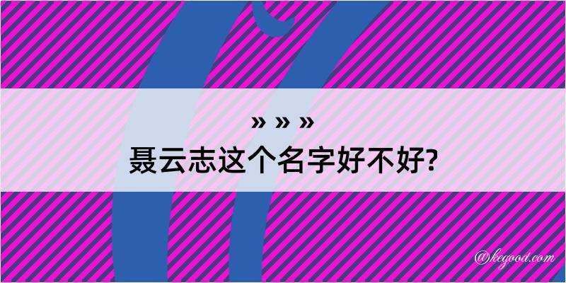 聂云志这个名字好不好?