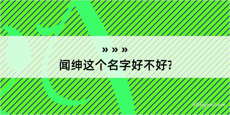 闻绅这个名字好不好?