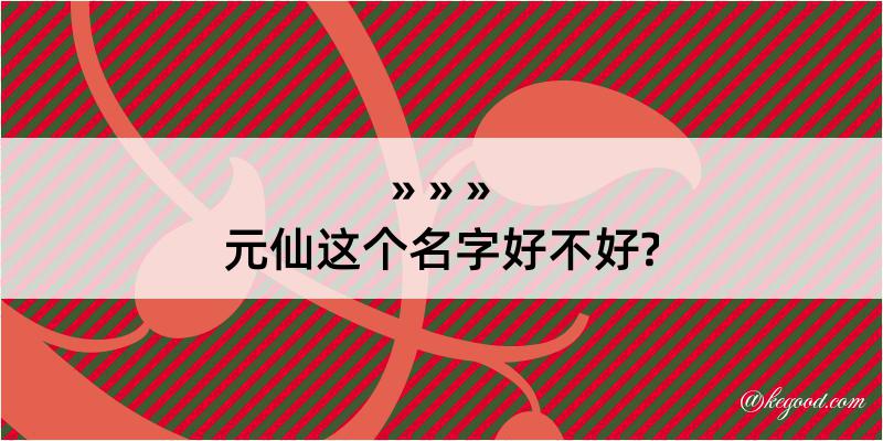 元仙这个名字好不好?