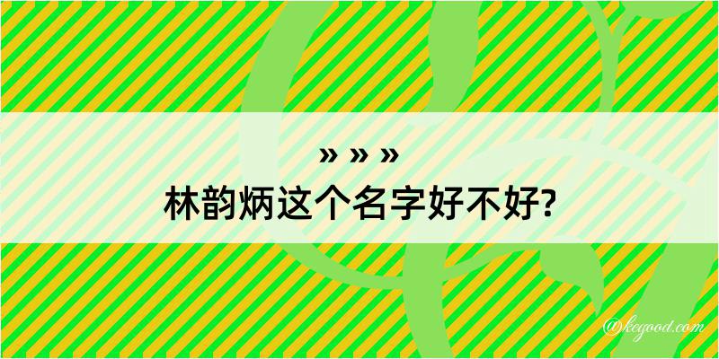 林韵炳这个名字好不好?