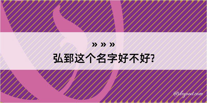 弘郅这个名字好不好?