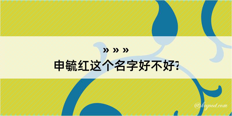 申毓红这个名字好不好?