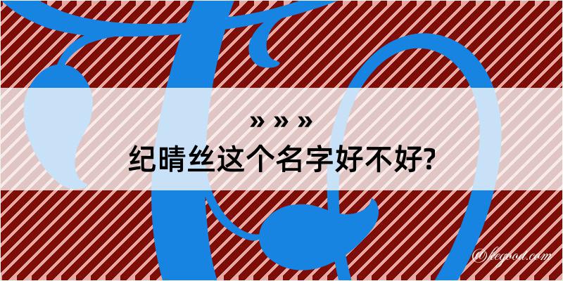 纪晴丝这个名字好不好?