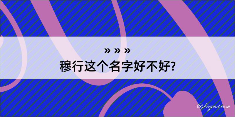 穆行这个名字好不好?