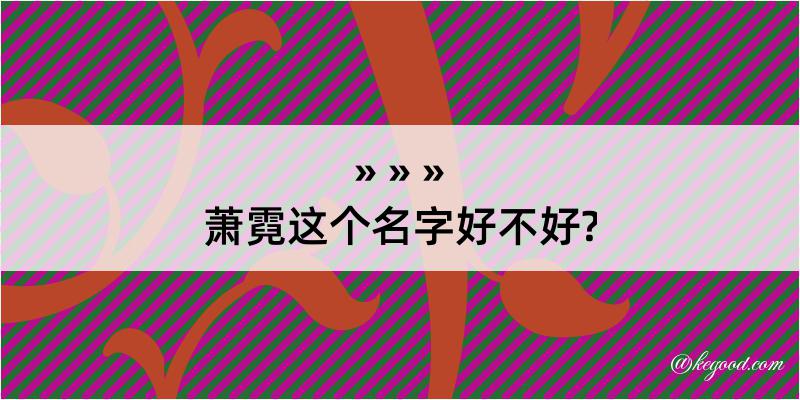 萧霓这个名字好不好?