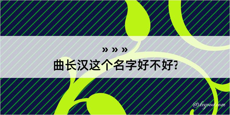 曲长汉这个名字好不好?