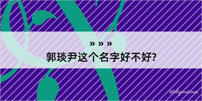 郭琰尹这个名字好不好?