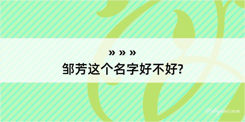 邹芳这个名字好不好?