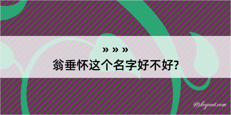 翁垂怀这个名字好不好?