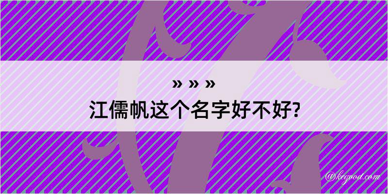 江儒帆这个名字好不好?