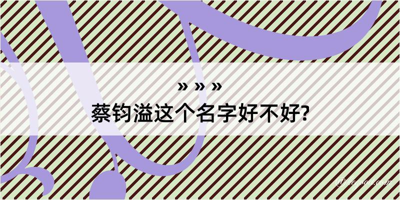 蔡钧溢这个名字好不好?