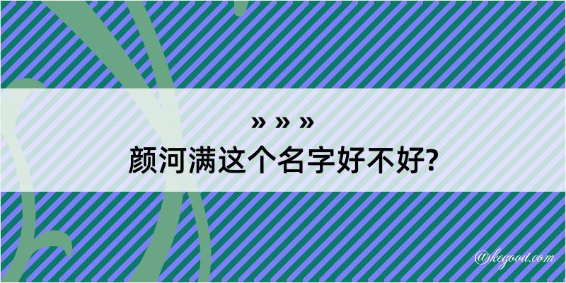 颜河满这个名字好不好?