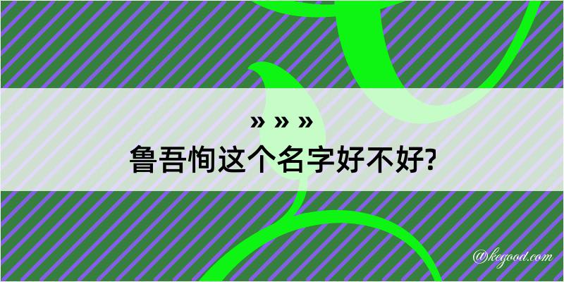 鲁吾恂这个名字好不好?