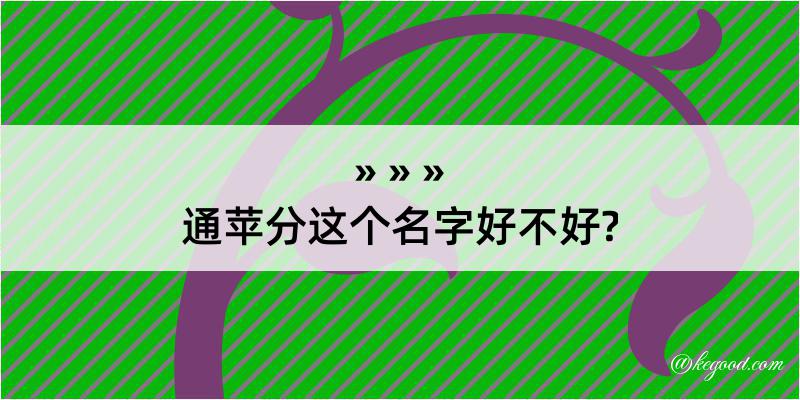 通苹分这个名字好不好?