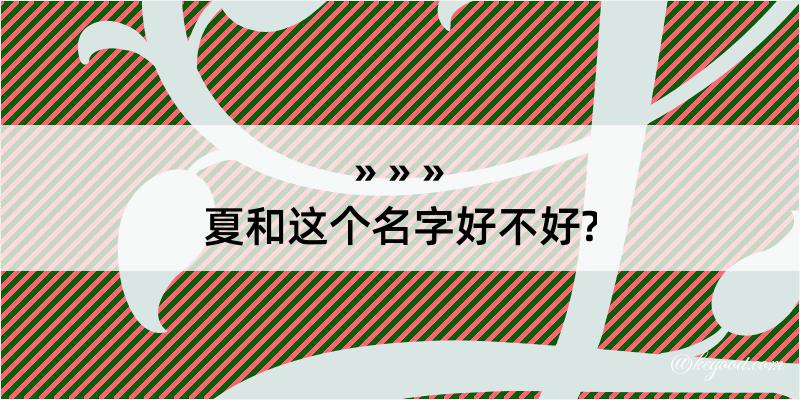 夏和这个名字好不好?