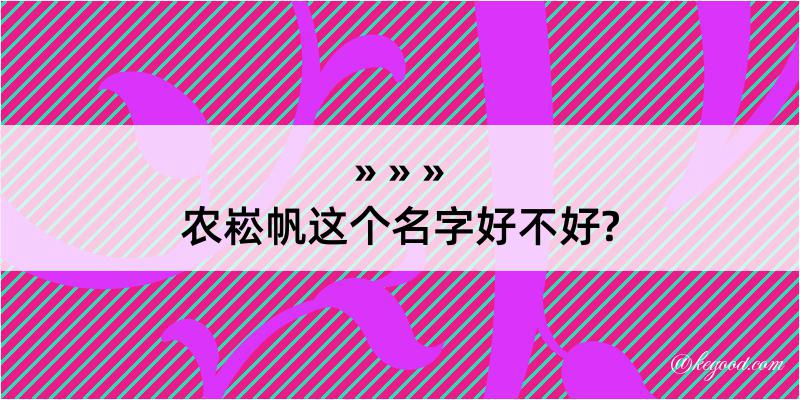 农崧帆这个名字好不好?