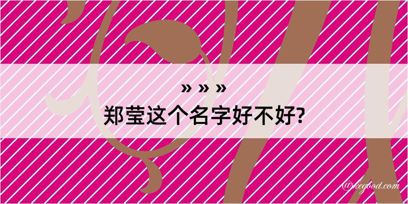 郑莹这个名字好不好?